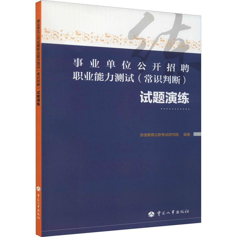 事业单位公开招聘职业能力测试(常识判断)试题演练