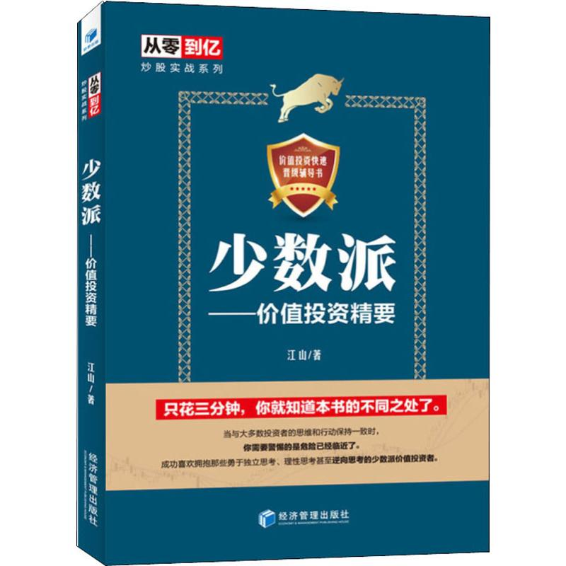 [M]少数派——价值投资精要-9787509657508