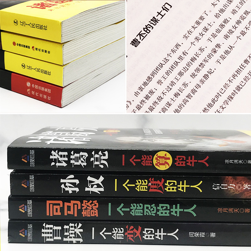 [正版]4册孙权司马懿处世智慧从龙套到主角曹操诸葛亮三国历史名人传记一个能算忍度变的牛人中国小说人物兵法哲学战争谋略书籍高清大图