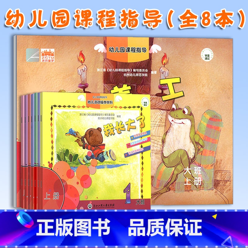 【正版】优惠幼儿园课程指导大班上册全套8册含数学+美工幼儿活动操作材料学前班宝宝绘画认字数学成长早教书儿童启蒙教育