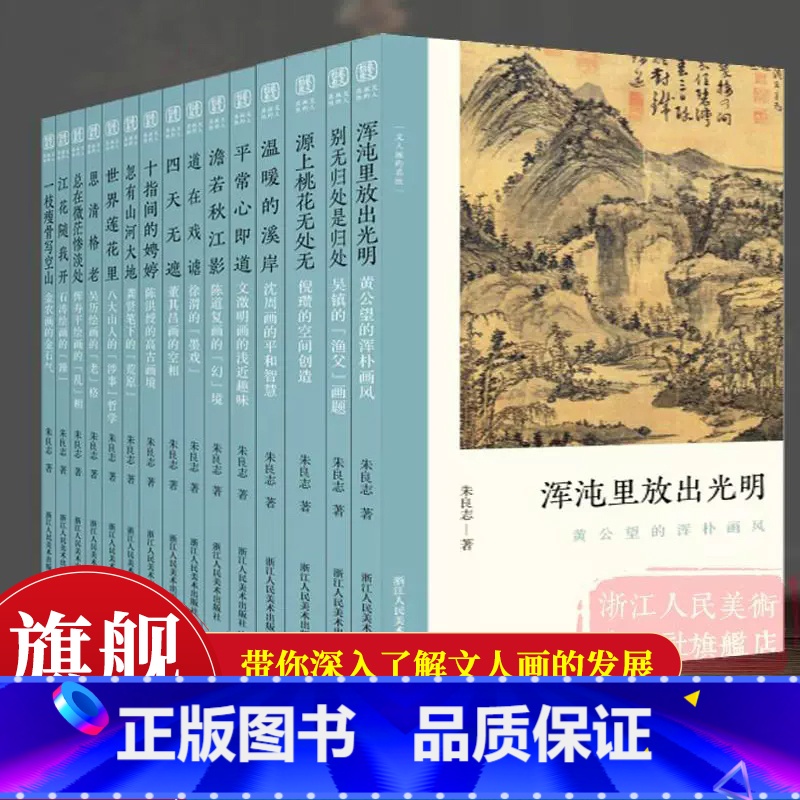 文人画的真性全套15册 旗舰正版 【正版】文人画的真性全套15册一枝瘦骨写空山/源上桃花无处无/平常心即道等 沈周倪瓒金