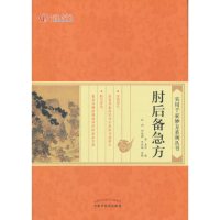 肘后备急方·实用千家妙方系列