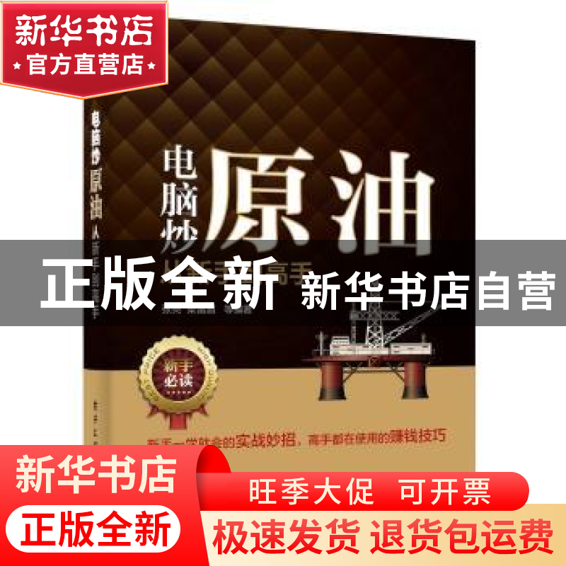 正版 电脑炒原油从新手到高手 张亮,梁雷超 电子工业出版社 97871高清大图