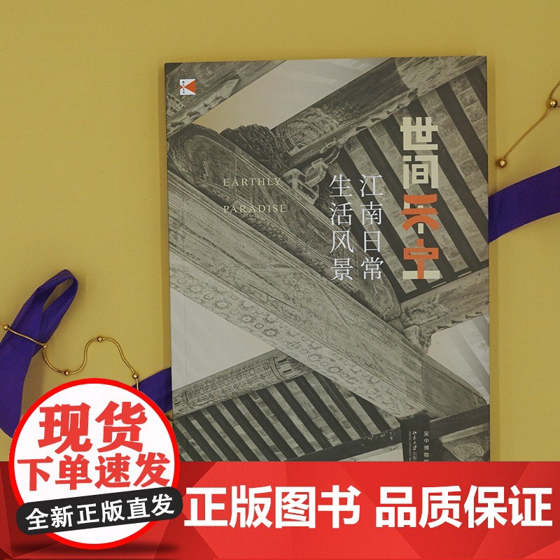 世间乐土 江南日常生活风景 吴中博物馆 著 文化高清大图