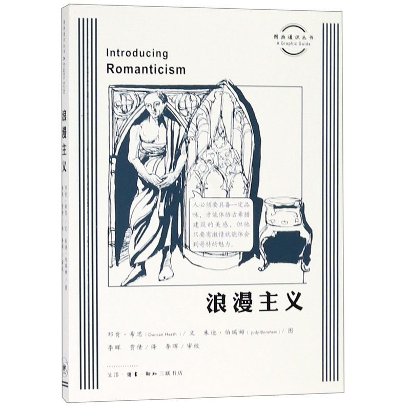 [正版]浪漫主义 图画通识丛书 英邓肯·希思 生活·读书·新知三联书店 艺术理论 9787108064288高清大图