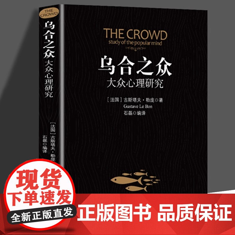 乌合之众正版大众心理研究入门基础书关于社会群体研究的人际交往心理学书籍大众心理研究导论社会心理学入门基础书籍书排行榜高清大图