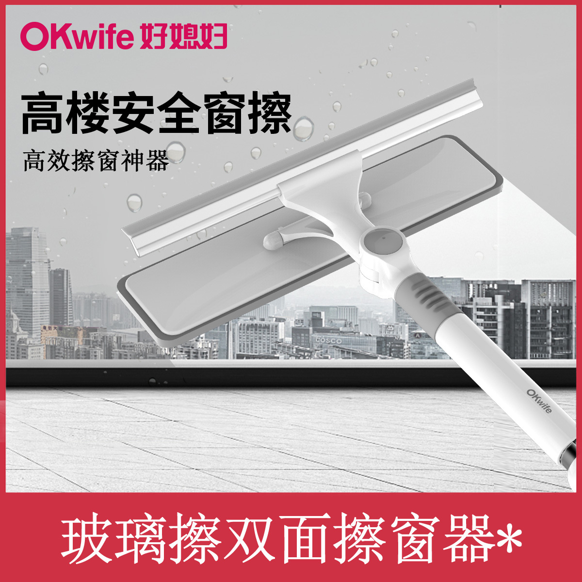 好媳妇U型户外擦窗AGW-3438A-1高清大图