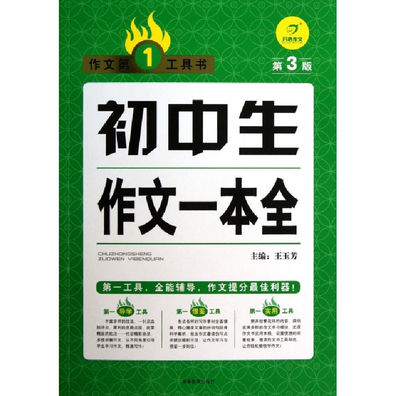 正版新书]初中生作文一本全(第3版)/作文第1工具书王玉芳9787535高清大图