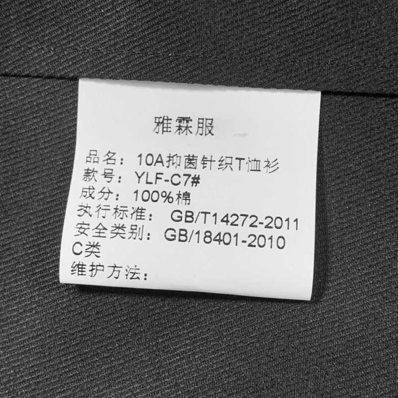 雅霖服 10A抑菌针织T恤衫YLF-C7# 件高清大图