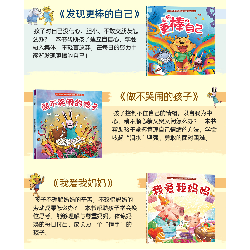 醉染图书儿童好格养成绘本-做的自己(10册)9787558070389高清大图