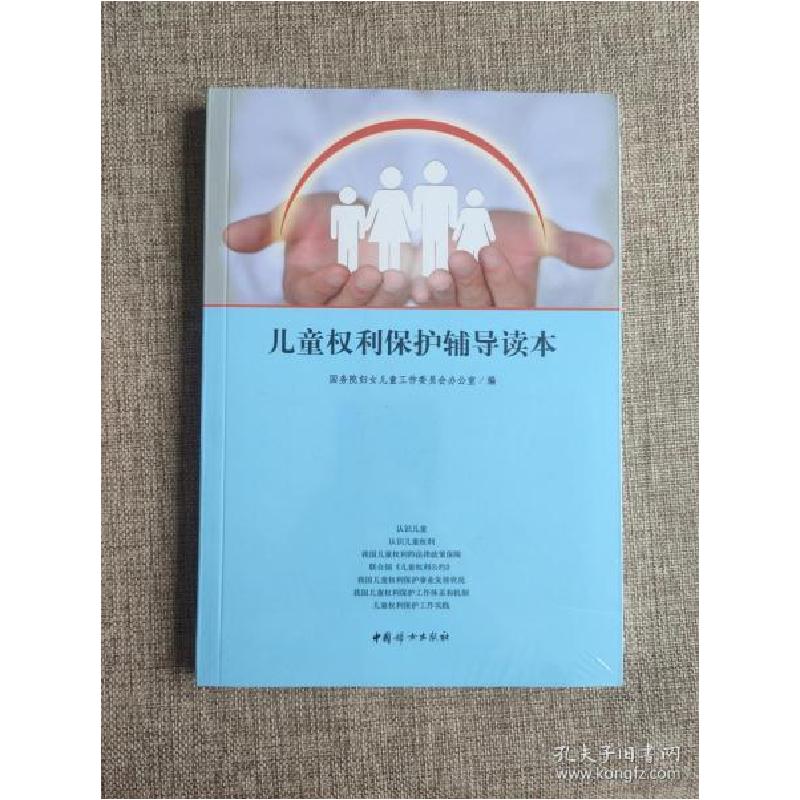 正版新书】儿童权利保护辅导读本国务院妇女儿童工作委员会办公室