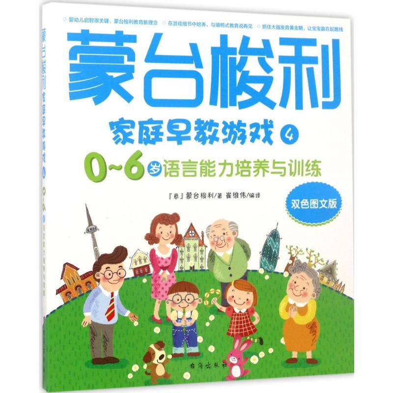 蒙台梭利家庭早教游戏 (意)玛利亚·蒙台梭利 著;崔维伟 编译 著作 少儿 文轩网