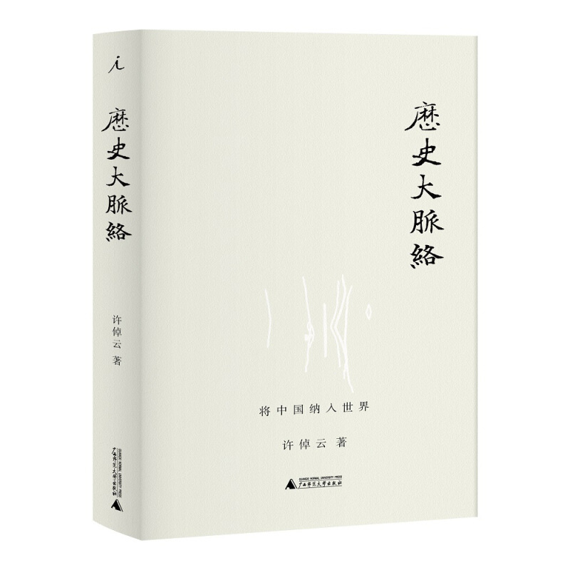 [醉染正版]历史大脉络 许倬云著 将中国纳入世界理解过去在世界史的大框架内立足中国关心世界 中国历史类书籍历史大脉络万古高清大图