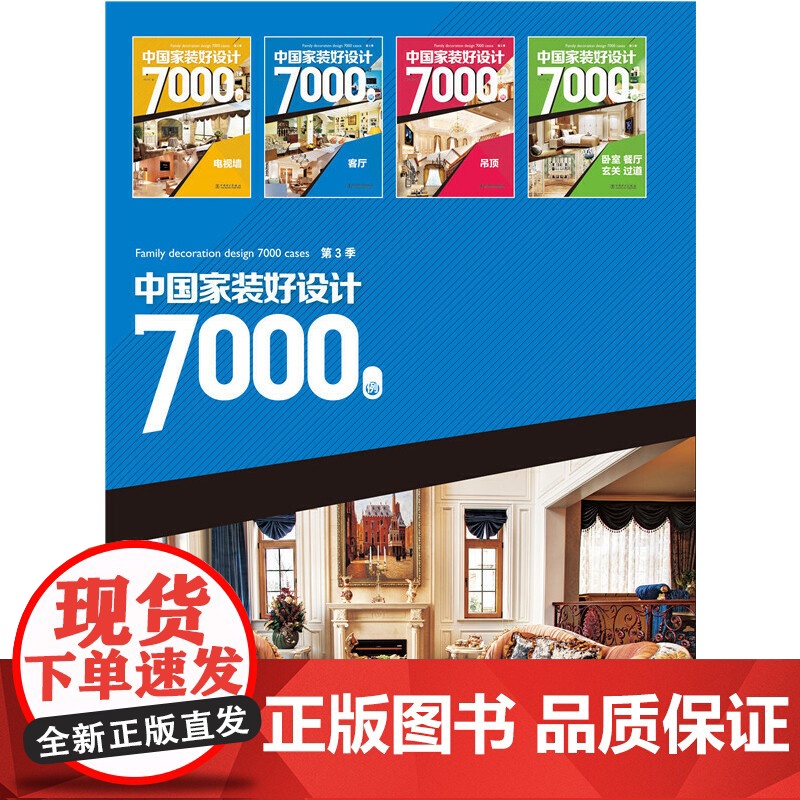 中国家装好设计7000例 第3季 客厅高清大图