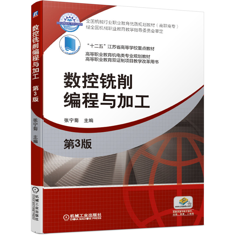 正版新书】数控铣削编程与加工 第3版张宁菊9787111639190