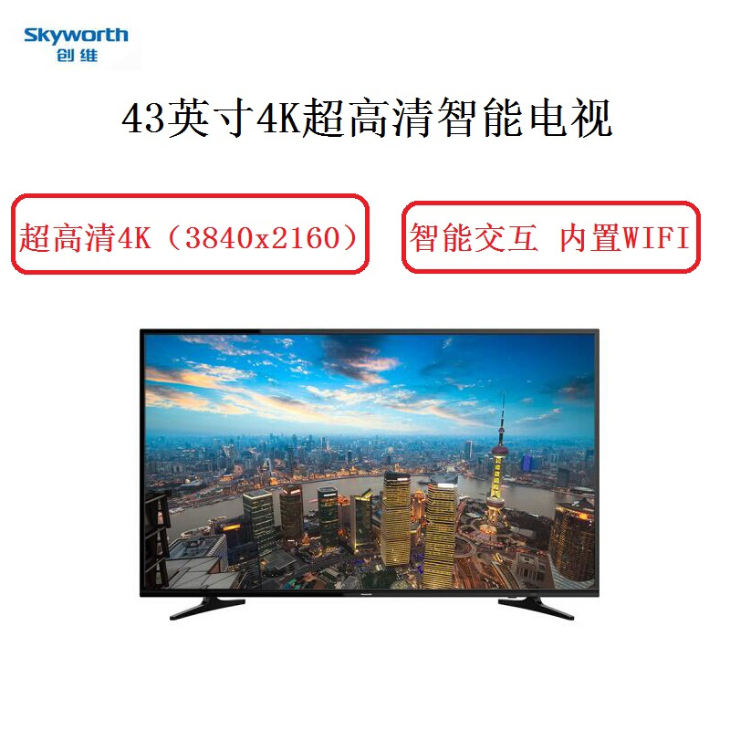 创维(Skyworth)43E388G 43英寸4K超高清智能商用电视(包含电视挂架和免费上门安装调试保修)