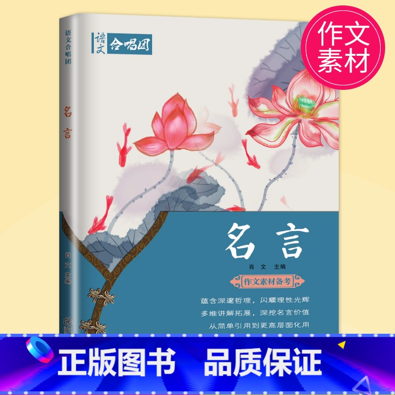 名言 [正版]作文合唱团大家看电影肖文名人佳人名著微历史高考高中语文议论文小人物潮流人物鲜素材畅读版高考观点工匠全套语文