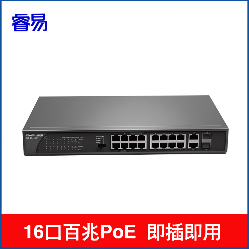 睿易 16口千兆交换机 非网管网线分线器 RG-ES118-P 百兆Poe