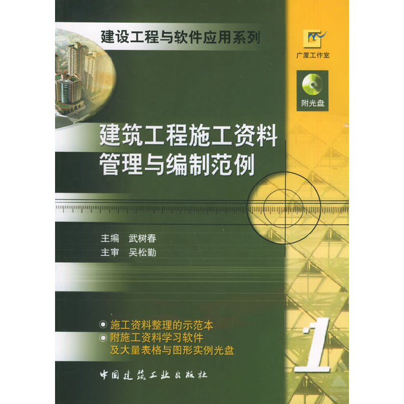 正版新书]建筑工程施工资料管理与编制范例——建设工程与软件应高清大图