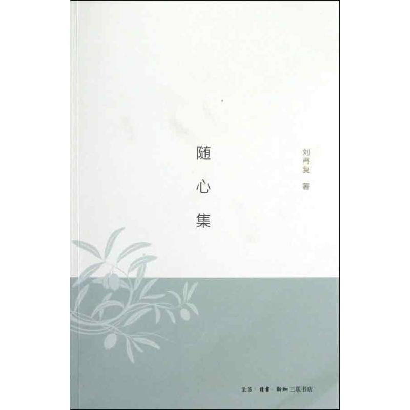 正版新书】随心集刘再复9787108041425