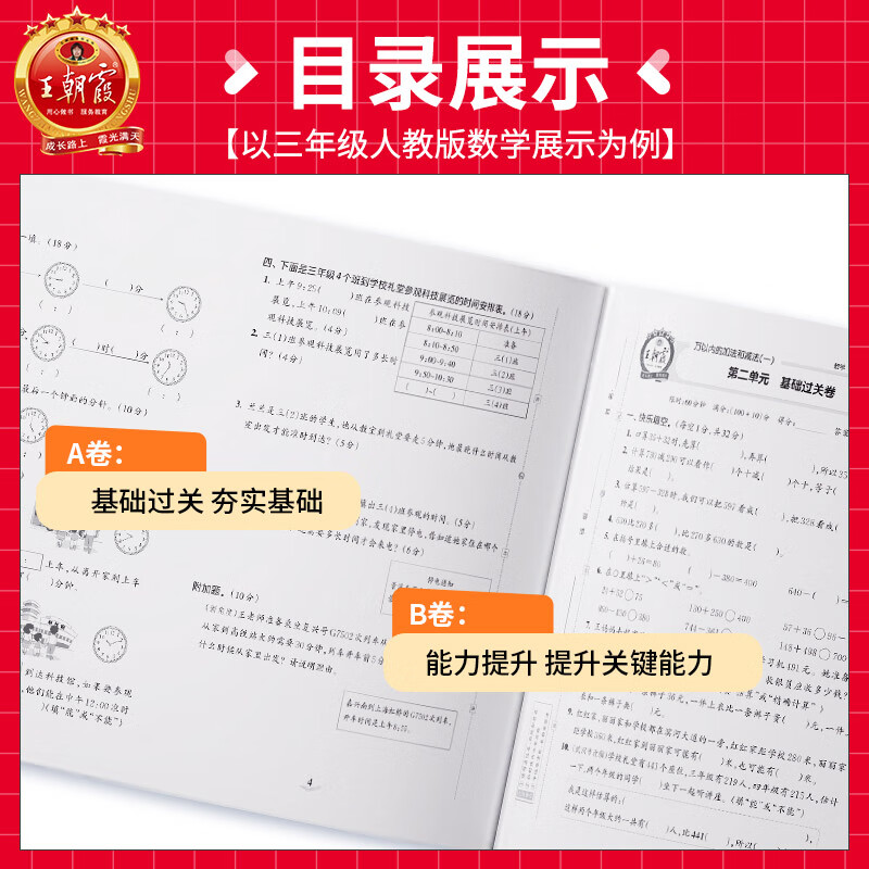 王朝霞 培优100分2023秋上册三年级小学二四五六年级试卷部编人教版语文北师苏教冀教数学英语一年级试卷测试卷全套复习测高清大图