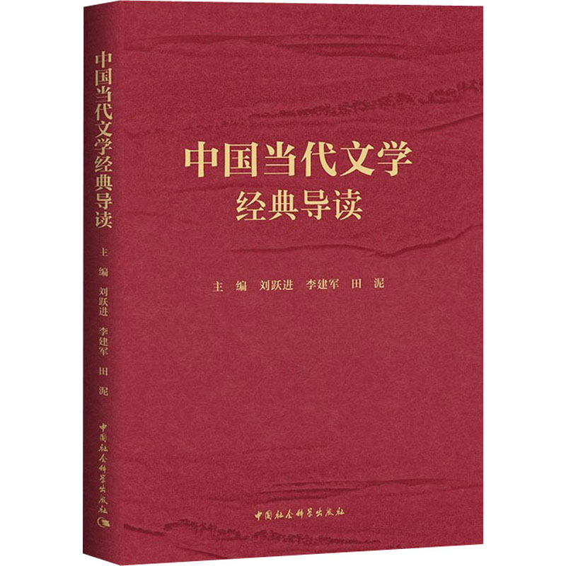 醉染图书中国当代文学经典导读9787520387149高清大图