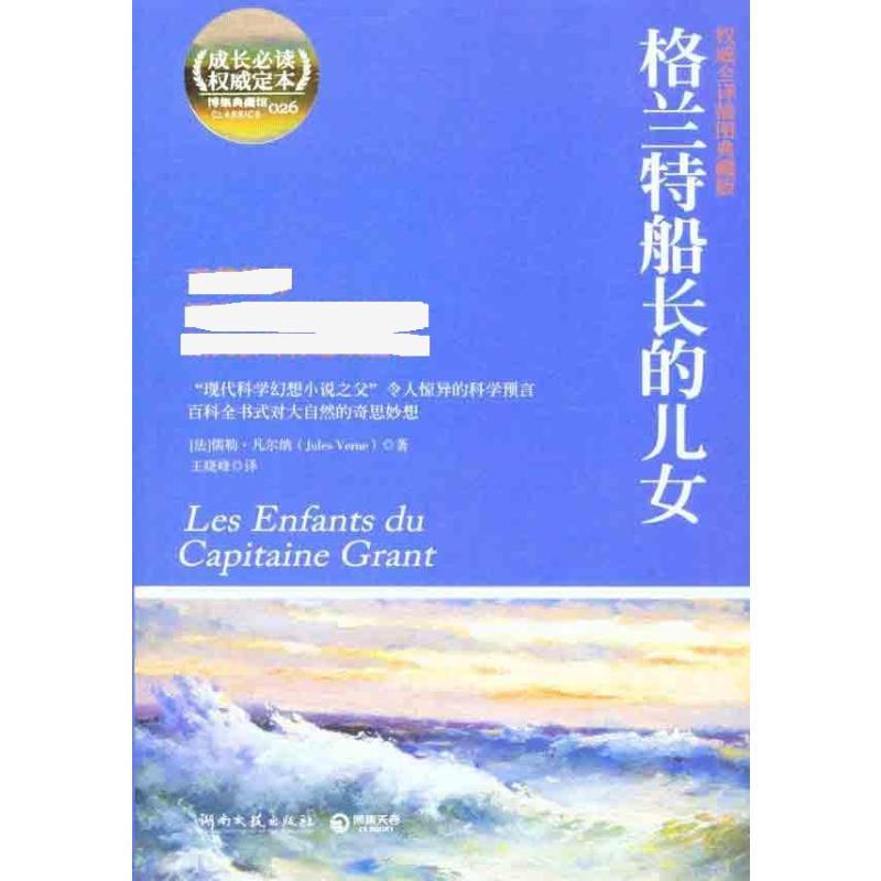 格兰特船长的儿女 (法)凡尔纳 著作 文学 文轩网