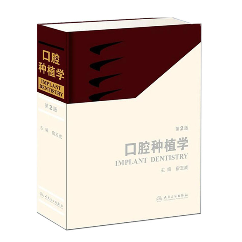 [醉染正版]正版 口腔种植学第2版 主编宿玉成 口腔种植图谱 牙体牙髓病临床案例诊治教程 口腔医学参考工具书籍 人民卫生高清大图