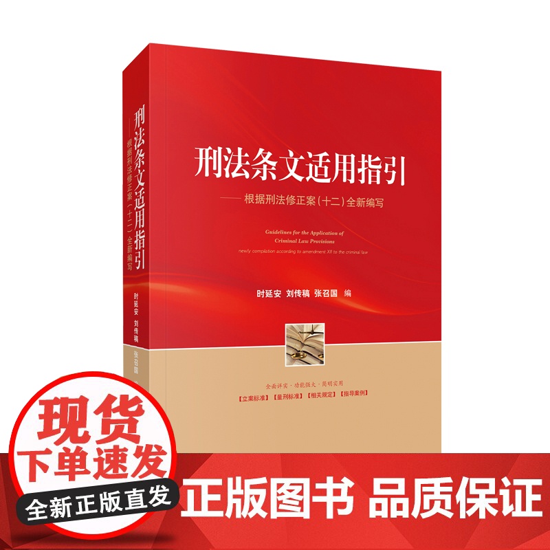 2024新书 刑法条文适用指引 根据刑法修正案(十二)全新编写 时延安 刘传稿 张召国 编 人民法院出版社 978751高清大图
