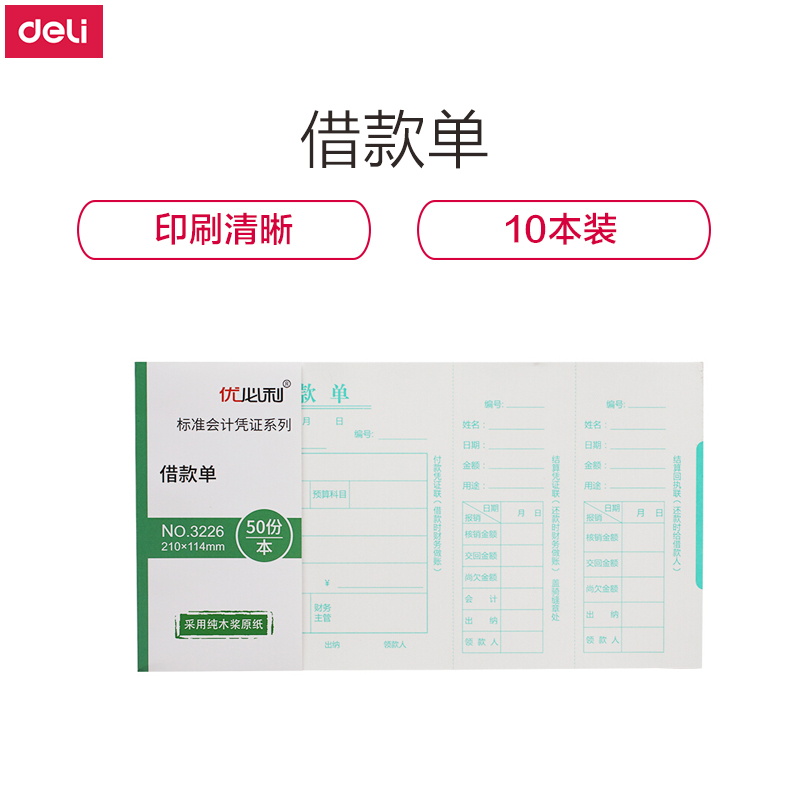 优必利 财务手写单据 会计用品 凭证 10本/包 借款单 3226