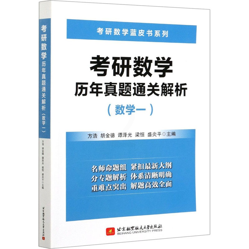 [醉染正版]考研数学历年真题通关解析(数学一):研究生考试 文教 北京航空航天大学出版社高清大图