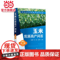 粮油经济作物高效栽培丛书--玉米优质高产问答（第二版） 王迪轩 化学工业出版社 正版书籍