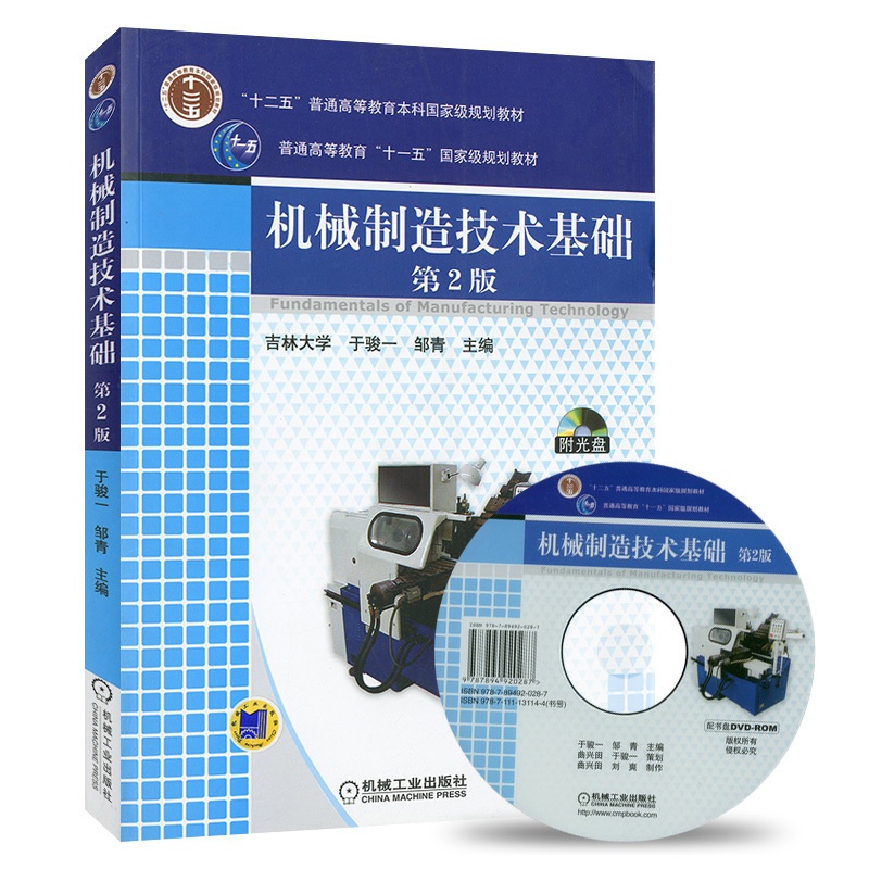 [友一个正版] 机械制造技术基础 第2版 于骏一 邹青 普通高等教育十一五规划教材 9787111131144 机高清大图
