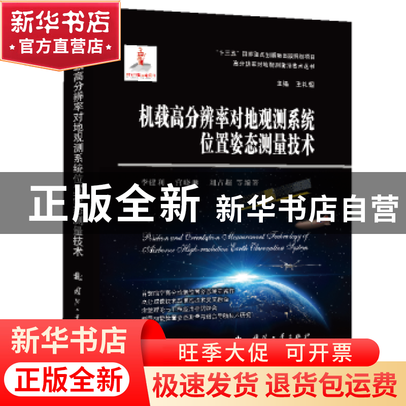 正版 机载高分辨率对地观测系统位置姿态测量技术 李建利,宫晓琳,