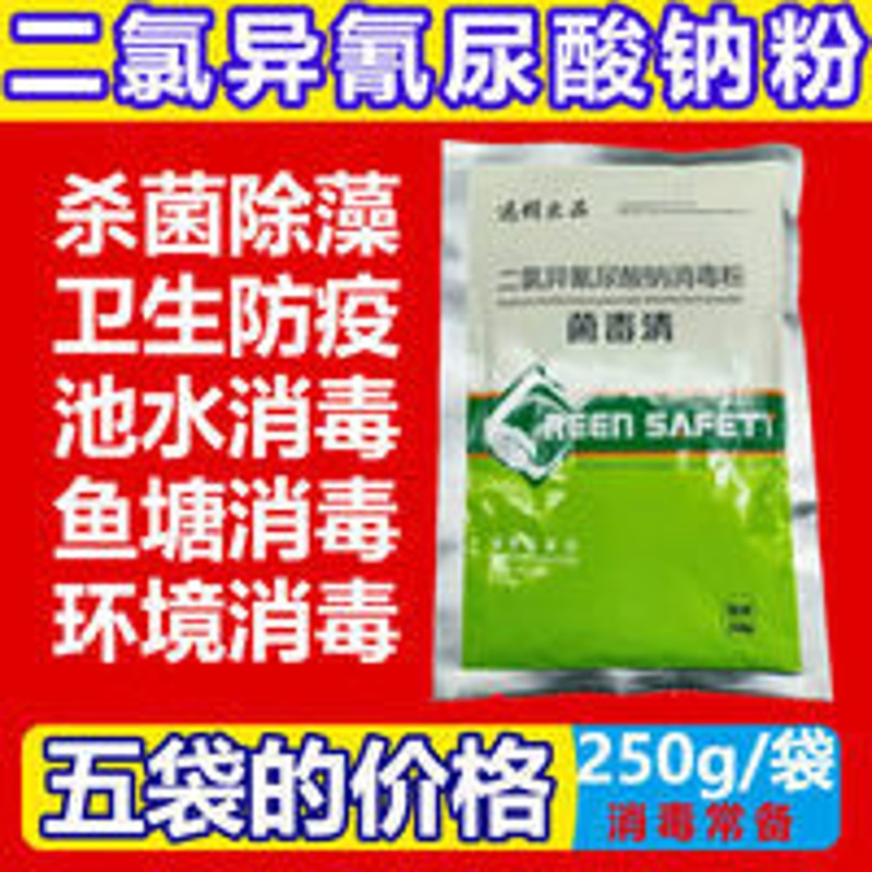 二氯异氰尿酸钠消毒粉兽用养殖场细菌猪场鸡鸭鹅牛场鸡舍消毒剂 250g