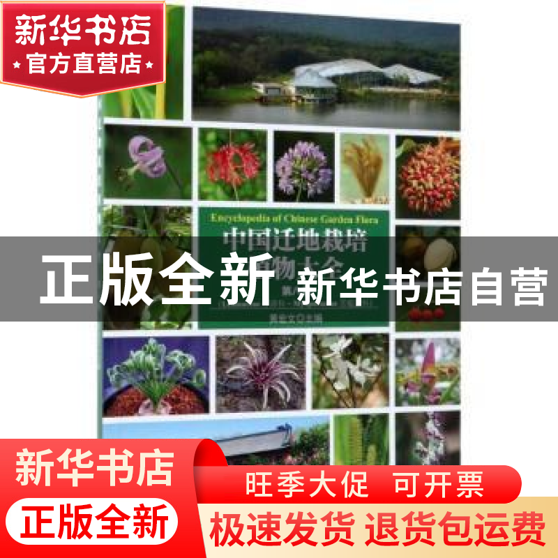 正版 中国迁地栽培植物大全:第八卷:浮萍科 苦槛蓝科 黄宏文主编高清大图