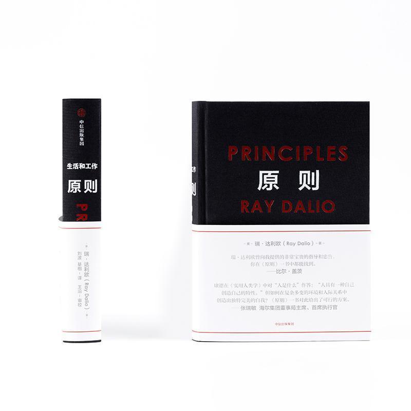 原则 中文版 雷·达利欧 RayDalio著 比尔盖茨 罗辑思维推荐 中信 原则