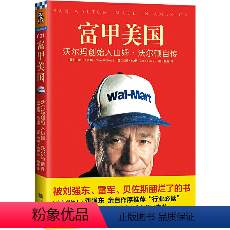[正版]书籍富甲美国:沃尔玛创始人山姆?沃尔顿自传(一本被雷军、俞敏洪、刘强东翻烂了的书!