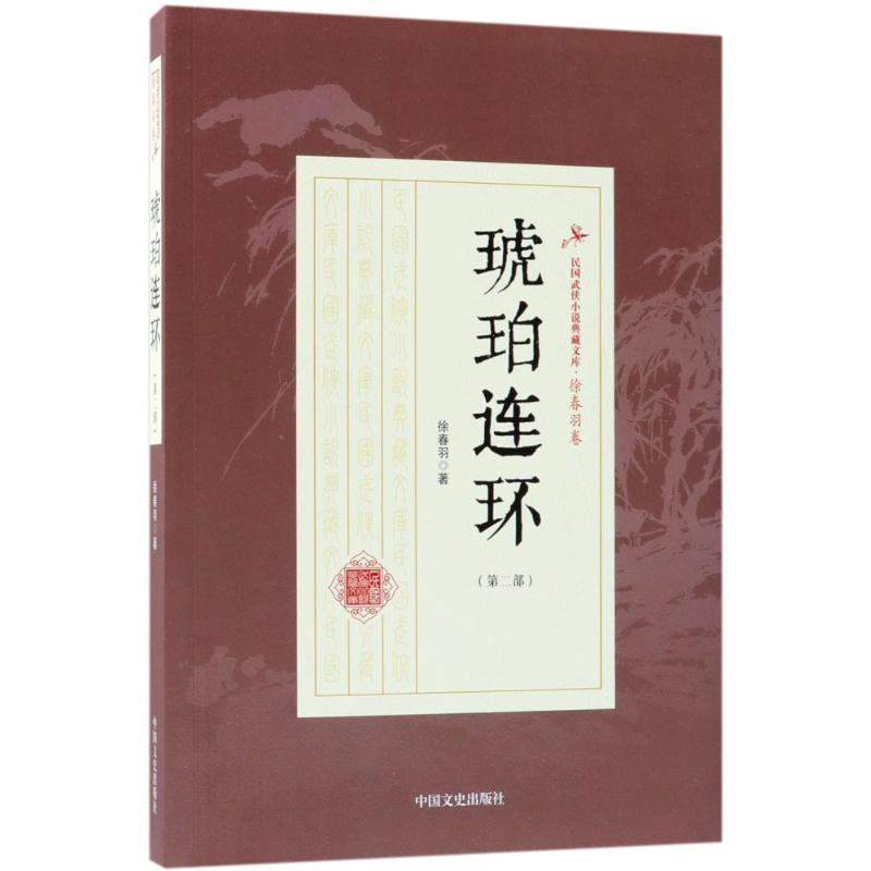 [M]琥珀连环-9787503499883高清大图