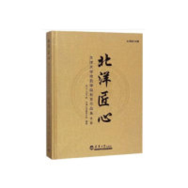 正版新书】天津大学建筑学院校友作品集:北洋匠心(1977-1985级