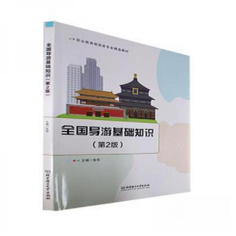 正版新书]全国导游基础知识朱华 主编9787576311228高清大图
