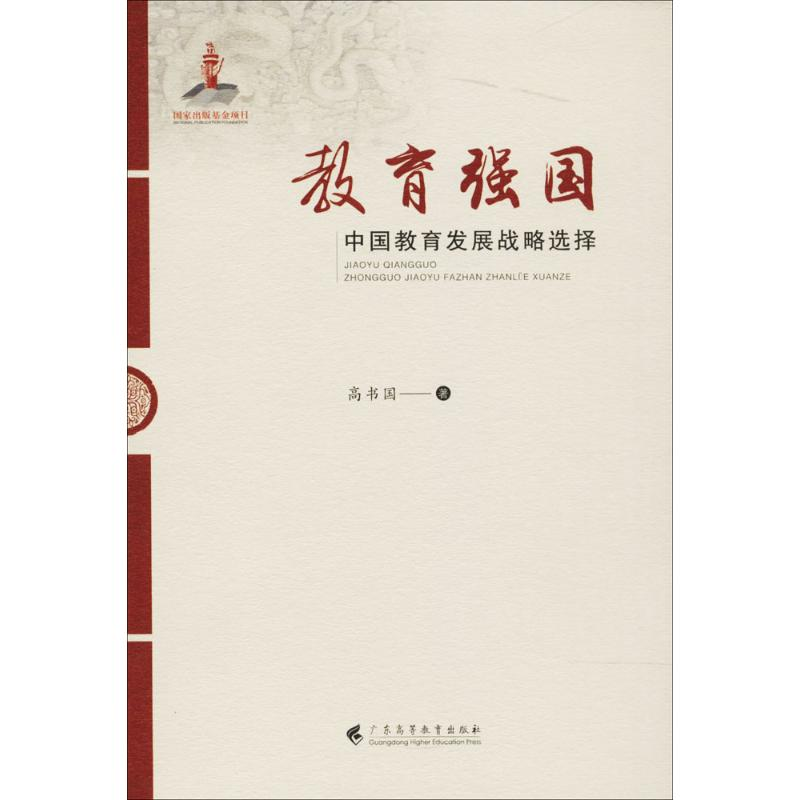 醉染图书教育强国9787536161313高清大图