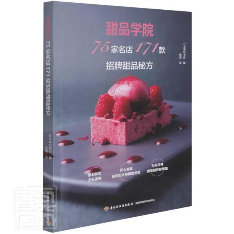 [醉染正版]正版 甜品学院:75家名店171款招牌甜品秘方日本柴田书店书店菜谱美食书籍 畅想书高清大图