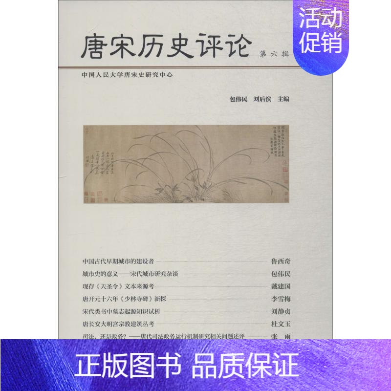 [正版]唐宋历史评论 第6辑 包伟民,刘后滨 编 史学理论社科 书店图书籍 社会科学文献出版社高清大图