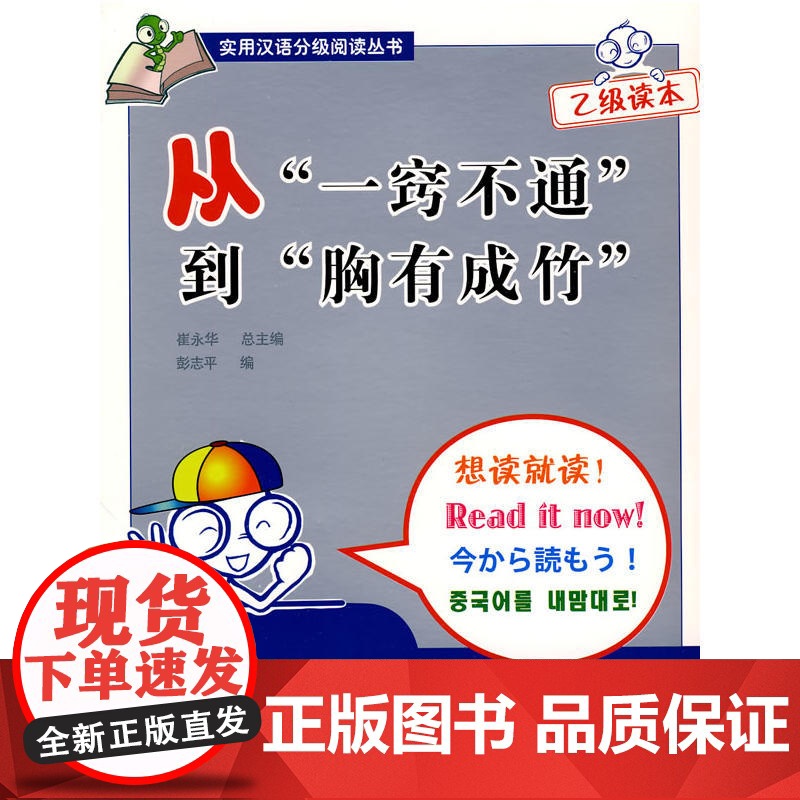 从“一窍不通”到“胸有成竹”(乙级读本)高清大图