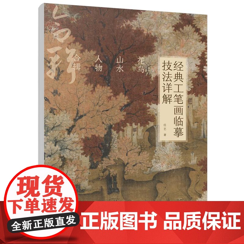 全套3册 经典工笔画临摹技法详解 花鸟山水人物合辑 任艺 基础理论技法经典名画临摹步骤图文讲解高清大图白描线稿工笔画入门高清大图