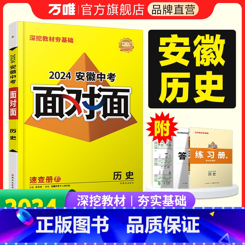历史 安徽省 [正版]2024安徽历史面对面初三总复习全套资料七八九年级初三历史模拟题训练历年中真题卷辅导书资料万维教育