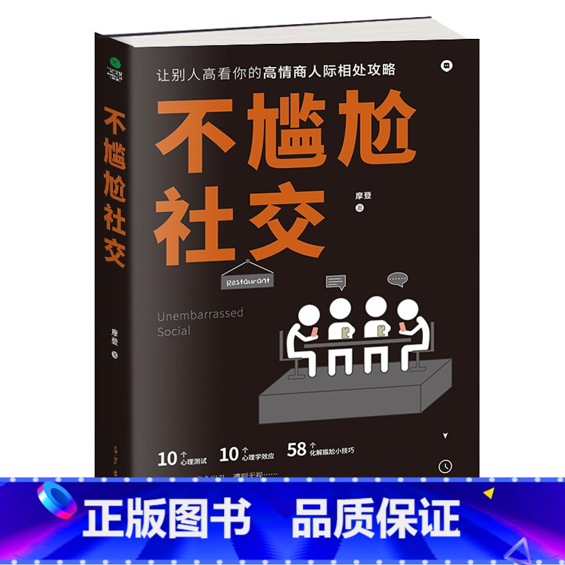 【正版】不尴尬社交情商高就是交往不让人尴尬,蔡康永、罗振宇等遵循的社交之道。99%的社交事故都出在尬聊、尬交上 掌握大咖