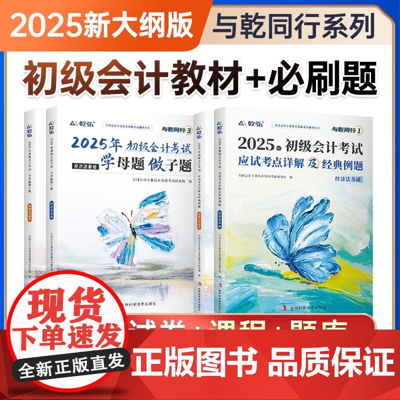 初会必刷题+真题]2025年初级会计教材考前必刷题网课实务经济法基础职称考试历年真题试卷模拟练习题与乾同行书视频课程题库高清大图