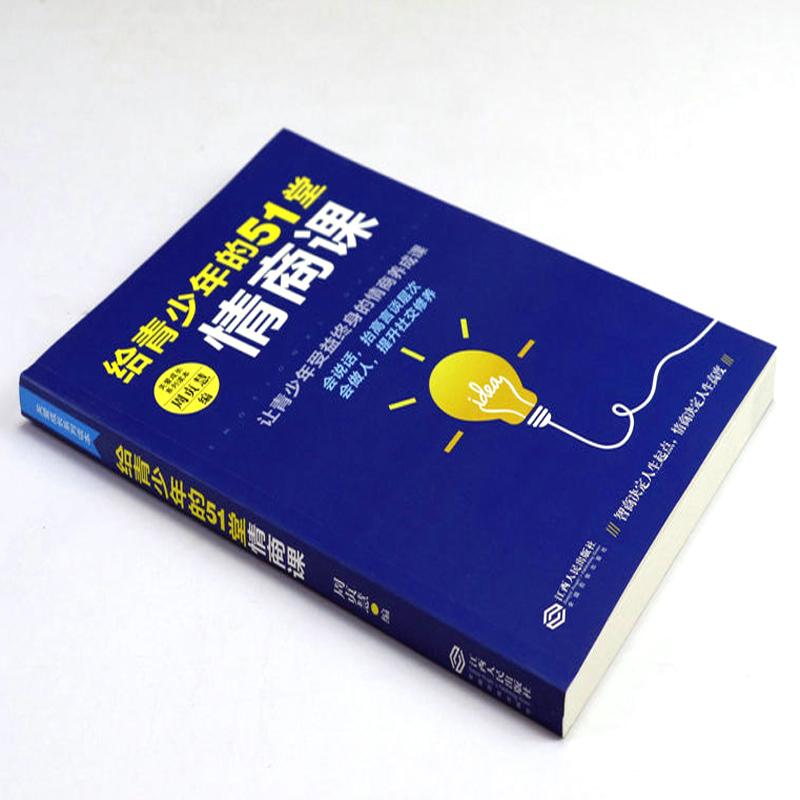 [正版] 给孩子的51堂情商课 家庭教育让孩子成为懂沟通会说话的人好妈妈胜过好老师 青少年性格培养正面管教细节教育50高清大图